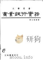 商业银行实务 1974 PDF电子版封面 解宏实编著