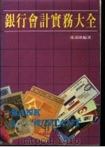 银行会计实务大全 1983 PDF电子版封面 张莆瑛编著
