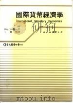 国际货币经济学 1987 PDF电子版封面 Jurg Niehans 著;王庆辉译