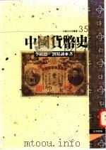 中国货币史 1995 PDF电子版封面 9576683440 李祖德,刘精诚著