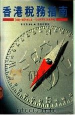 香港税务指南 1988 PDF电子版封面 9620760360 韦自良编著