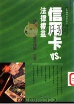 信用卡VS法律权益 1997 PDF电子版封面 9579611424 林峰正,周慧贞律师合著