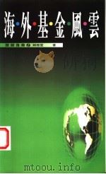 海外基金风云 1997 PDF电子版封面 9570816775 赖雅雯著