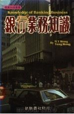 银行业务知识 1984 PDF电子版封面 9622070183 黄汉仁,黄冬编译