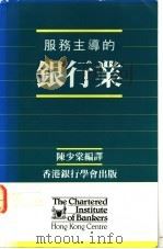 服务主导的银行业 1991 PDF电子版封面 9627322067 汉森(Hanson.D.G)著;陈少棠译