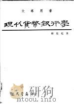 现代货币银行学 上 1987 PDF电子版封面 9571419532 柳复起著