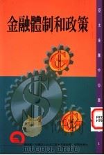 金融体制和政策 1997 PDF电子版封面 9578637306 黄淑基主编