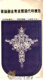 危机时代国际货币金融论衡   1971  PDF电子版封面    顾翊群著 