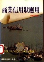 商业信用状应用 1982 PDF电子版封面 余慰白编译