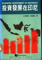 投资发展在印尼 1981 PDF电子版封面 9576481147 黄毓麟著