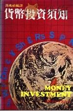货币投资须知 1983 PDF电子版封面 冯兆禧编译