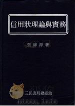 信用状理论与实务 1984 PDF电子版封面 张锦源著