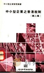 中小型企业之香港税制 第2集 1988 PDF电子版封面 9627085103 香港企业管理协会编