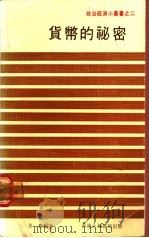 货币的秘密 1979 PDF电子版封面 鲁励编著