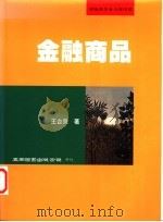 金融商品 1997 PDF电子版封面 9571114553 王台贝著