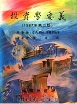 投资学要义 1988 PDF电子版封面 9571114553 G.A.Hirt S.B.Block著;叶日武译