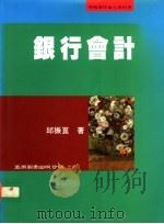银行会计 1995 PDF电子版封面 9571109584 邱振昆著
