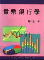 货币银行学 1995 PDF电子版封面 9571109584 陈石进著