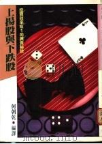 上扬股与下跌股 1989 PDF电子版封面 (日)广濑茂树著;何朝乾编译