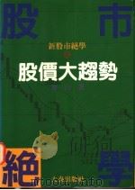 股价大趋势 1995 PDF电子版封面 9578833075 东山著