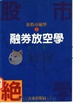 融券放空学 1994 PDF电子版封面 9578833075 东山著