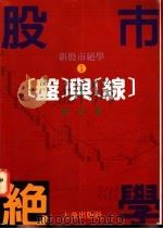 盘与线 1994 PDF电子版封面 9578833075 东山著