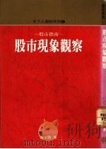 股市现象观察   1989  PDF电子版封面  9576210437  黄文治著 