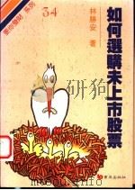 如何选则未上市股票 1997 PDF电子版封面 9576485525 林胜安著