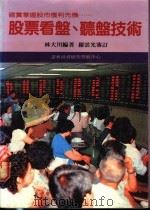 股票看盘、听盘技术 1989 PDF电子版封面 林大川编著