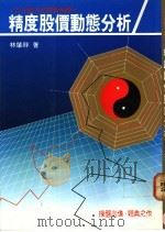 精度股价动能分析 1990 PDF电子版封面 957508036X 林启祥著