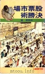 股票市场决胜术   1982  PDF电子版封面    林泉源著 