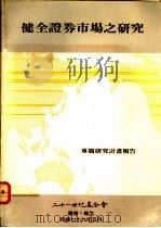 健全证券市场之研究（1990 PDF版）