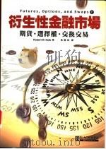 衍生性金融市场 期货·选择权·交换交易 上下 1999 PDF电子版封面 9578457790 Robert W.Kolb著;黄嘉斌译