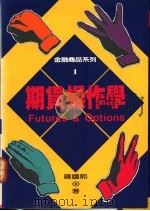 期货操作学 1992 PDF电子版封面 9579178461 罗国熙著