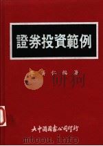 证券投资范例 1988 PDF电子版封面 李广仁编著