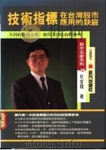 技术指标在台湾股市应用的诀窍 1992 PDF电子版封面 9579178445 林金龙著