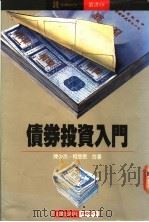 债券投资入门 1990 PDF电子版封面 陈少杰,柯受恩著