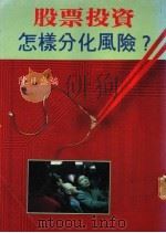 股票投资怎样分化风险？（ PDF版）