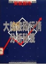 大势波段行情分析秘笈 1994 PDF电子版封面 金镛著