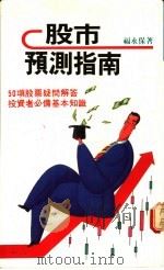 股市预测指南 1989 PDF电子版封面 福永保著