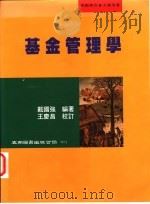 基金管理学   1999  PDF电子版封面  9571117161  戴国强编著 