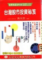 台湾股市投资秘笈 1991 PDF电子版封面 黄光浩编著
