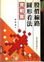股价线路图形看法  实战篇（1990 PDF版）