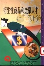 衍生性商品和金融人才   1997  PDF电子版封面  9578637365  黄淑基主编 