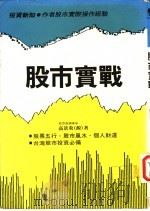 股市实战   1988  PDF电子版封面    高景炎著 
