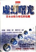 虚幻曙光  资本市场全球化的危机   1999  PDF电子版封面  957132907X  约翰·葛瑞著；陈碧芬译 