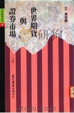 世界期货与证券市场  上（1990 PDF版）