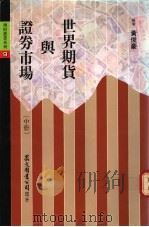 世界期货与证券市场  中（1990 PDF版）