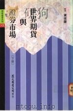 世界期货与证券市场  下（1990 PDF版）
