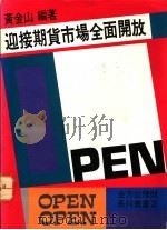 迎接期货市场全面开放 1993 PDF电子版封面 9579315043 黄金山编著